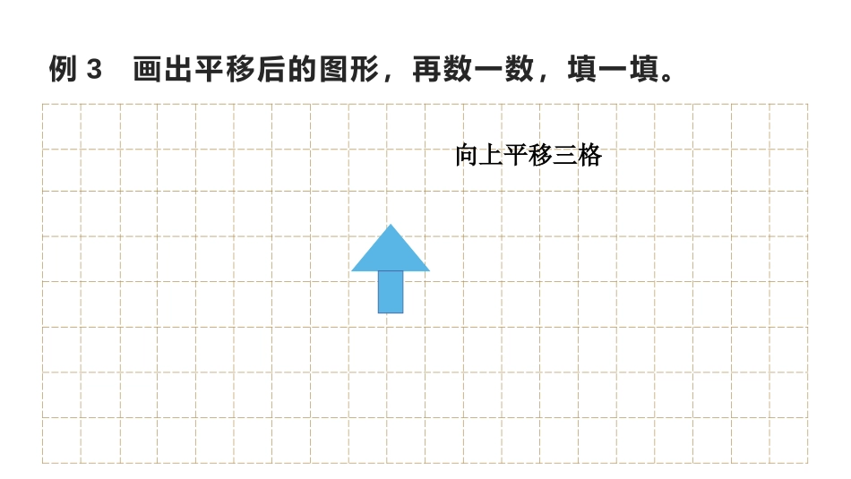 《平移》图形的运动PPT精品课件[人教版四年级数学下册]_第3页