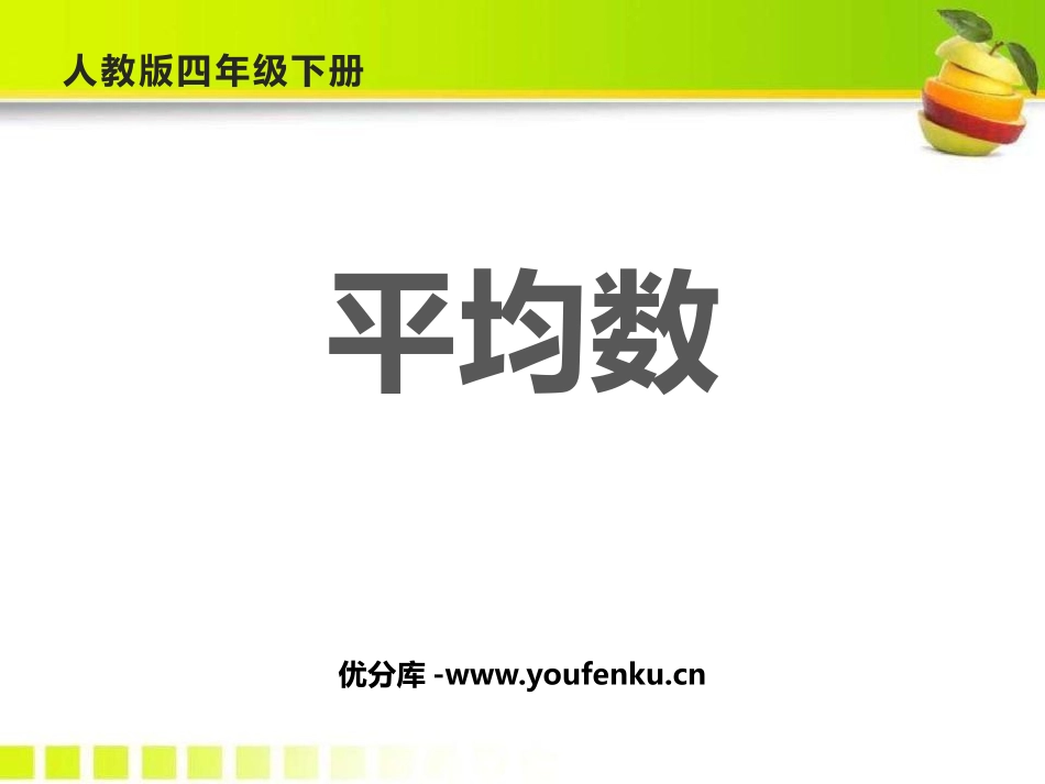 《平均数》平均数与条形统计图PPT免费课件[人教版四年级数学]_第1页