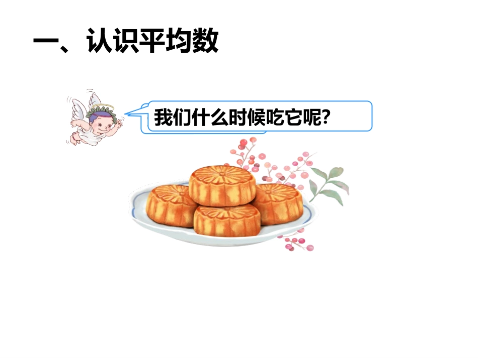 《平均数》平均数与条形统计图PPT免费课件[人教版四年级数学]_第2页