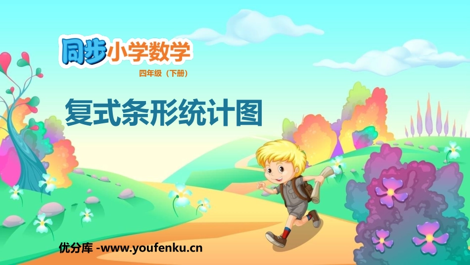 《复式条形统计图》平均数与条形统计图PPT教学课件_第1页