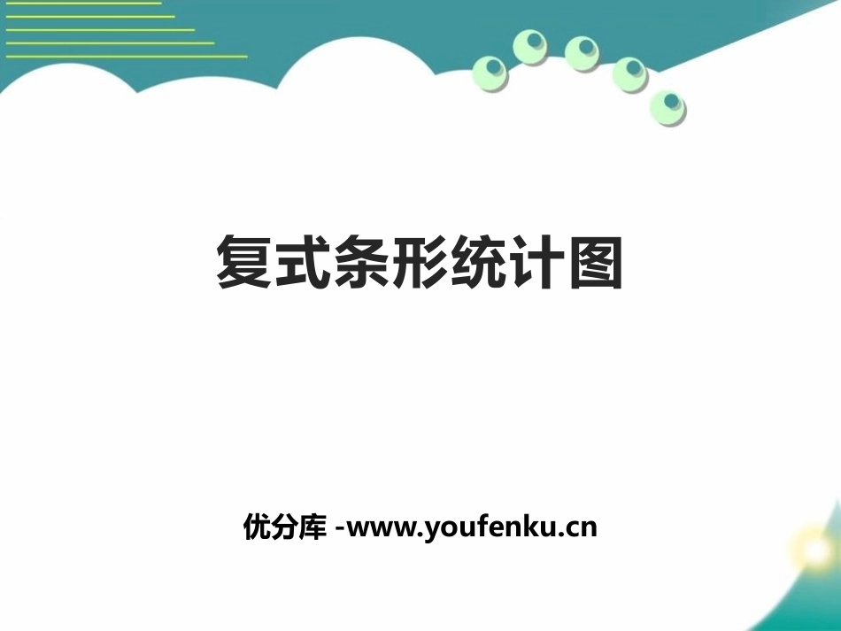 《复式条形统计图》平均数与条形统计图PPT课件[人教版四年级数学]_第1页
