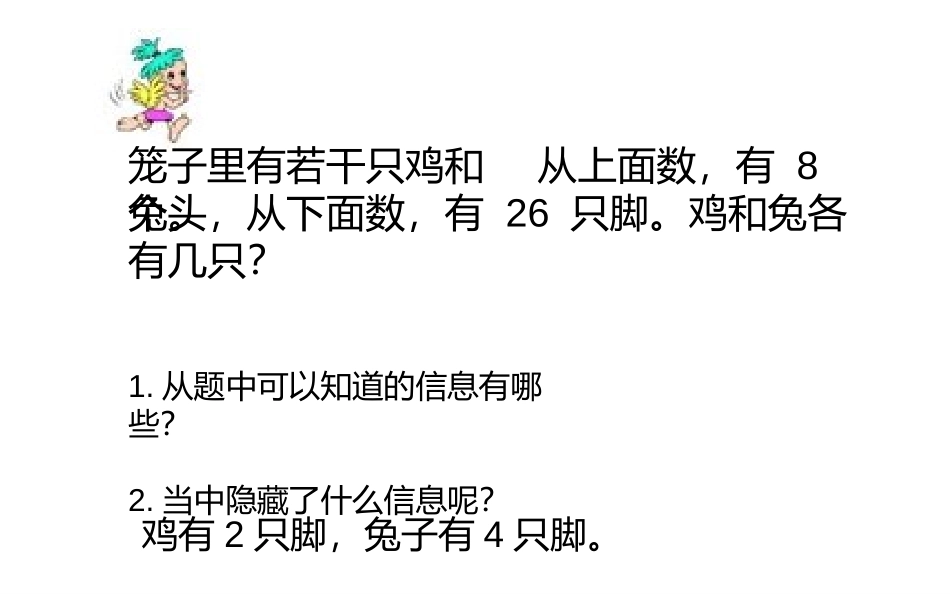 《数学广角-鸡兔同笼》PPT课件[人教版四年级数学下册]_第3页
