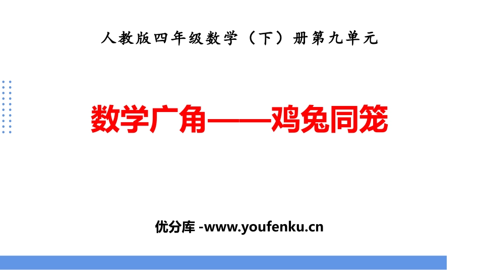《数学广角-鸡兔同笼》PPT教学课件[人教版四年级数学下册]_第1页