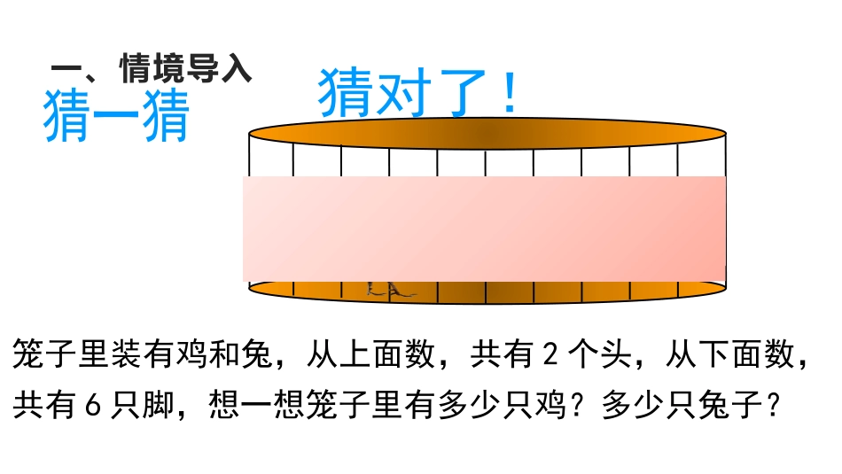《数学广角-鸡兔同笼》PPT教学课件[人教版四年级数学下册]_第2页