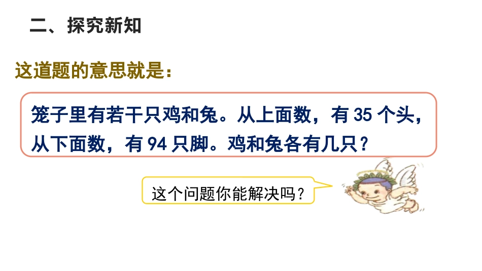 《数学广角-鸡兔同笼》PPT教学课件[人教版四年级数学下册]_第3页
