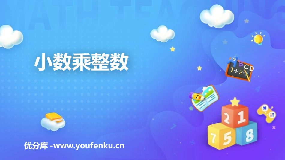 《小数乘整数》小数乘法PPT教学课件[人教版五年级数学上册]_第1页