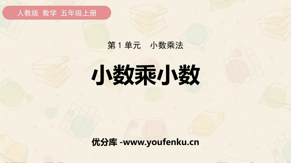 《小数乘小数》小数乘法PPT课件[人教版五年级数学上册]_第1页