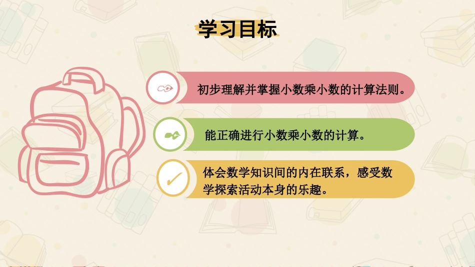 《小数乘小数》小数乘法PPT课件[人教版五年级数学上册]_第2页