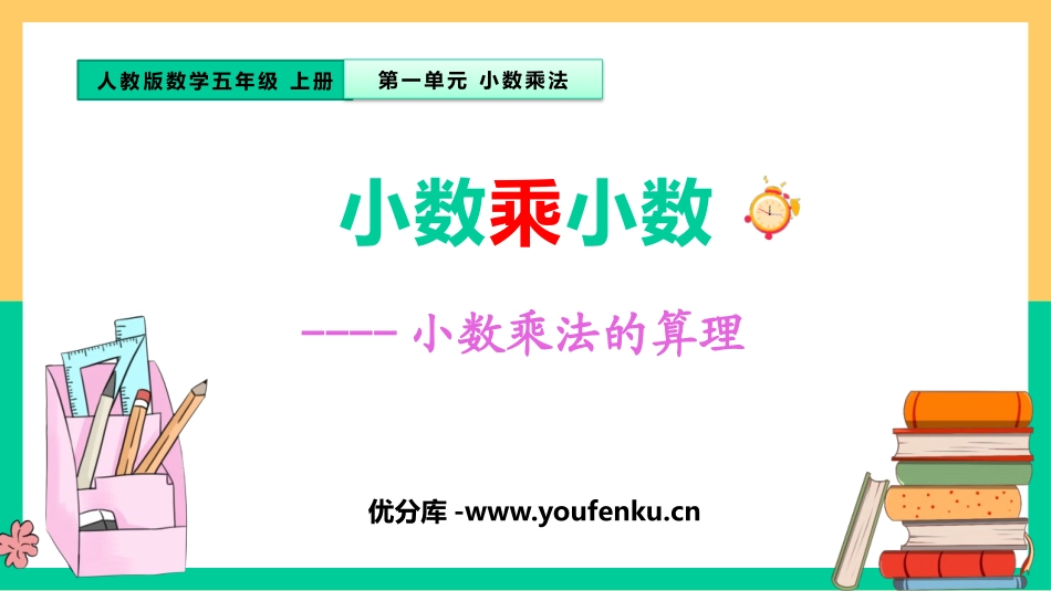 《小数乘小数》小数乘法PPT精品课件[人教版五年级数学上册]_第1页