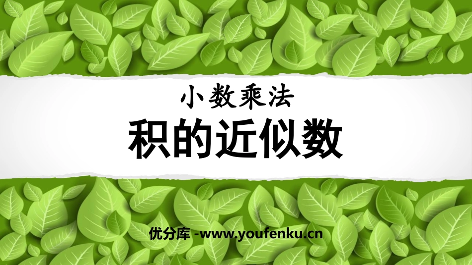 《积的近似数》小数乘法PPT课件[人教版五年级数学上册]_第1页