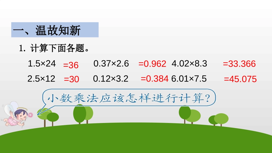 《积的近似数》小数乘法PPT课件[人教版五年级数学上册]_第2页