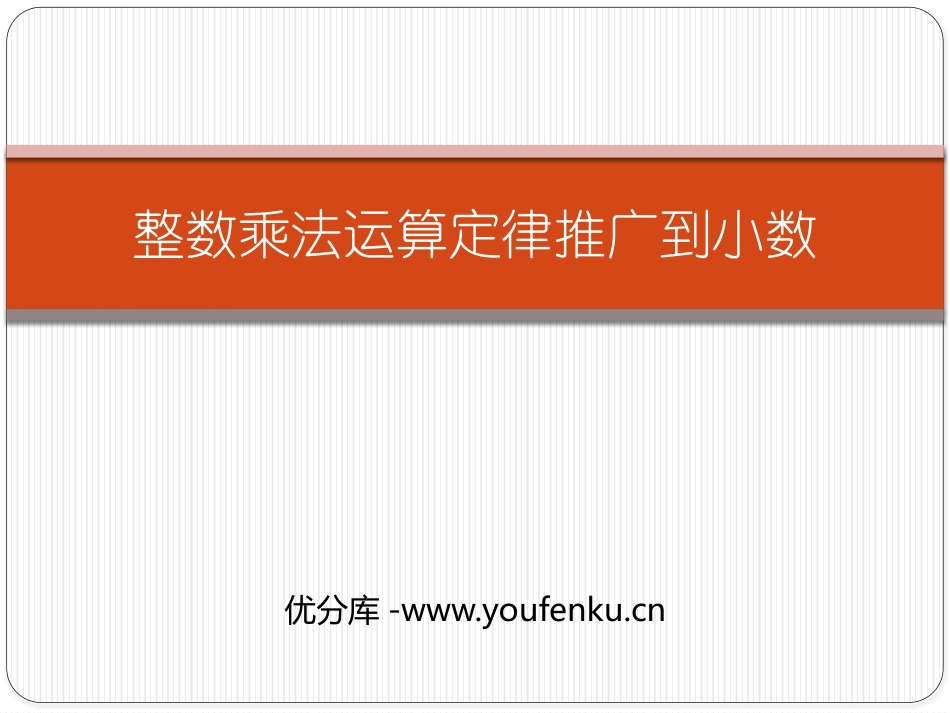 《整数乘法运算定律推广到小数》小数乘法PPT免费课件_第1页