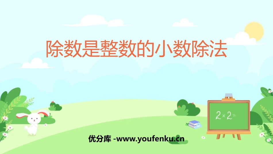 《除数是整数的小数除法》小数除法PPT课件[人教版五年级数学]_第1页