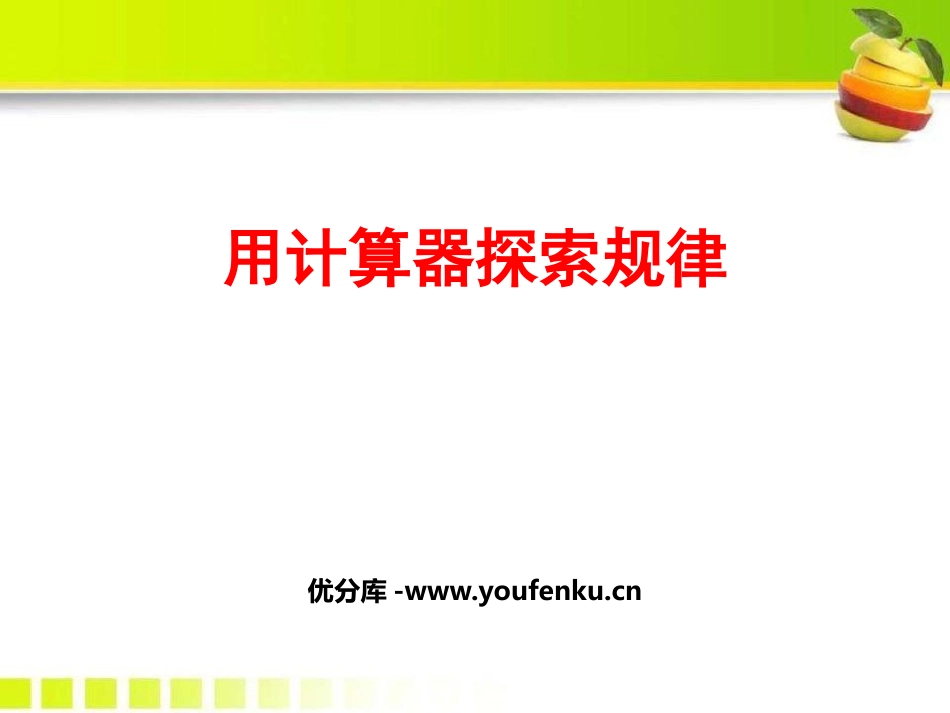 《用计算器探索规律》小数除法PPT课件[人教版五年级数学]_第1页