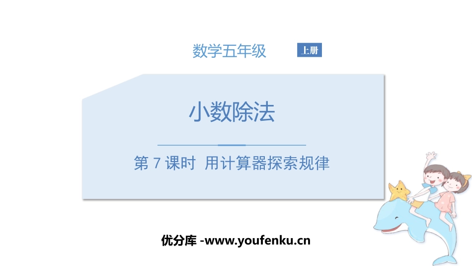 《用计算器探索规律》小数除法PPT免费课件[人教版五年级数学]_第1页