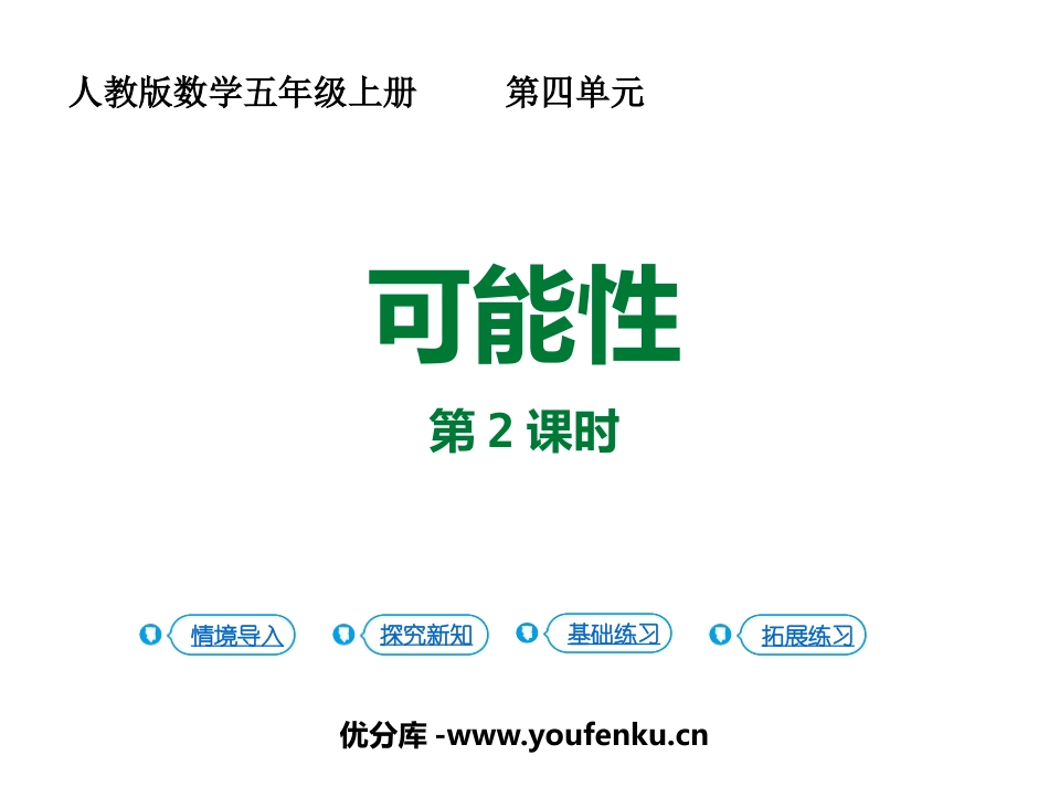 《可能性》PPT课件(第2课时)[人教版五年级数学上册]_第1页