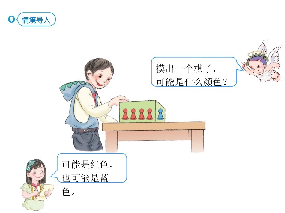 《可能性》PPT课件(第2课时)[人教版五年级数学上册]_第2页