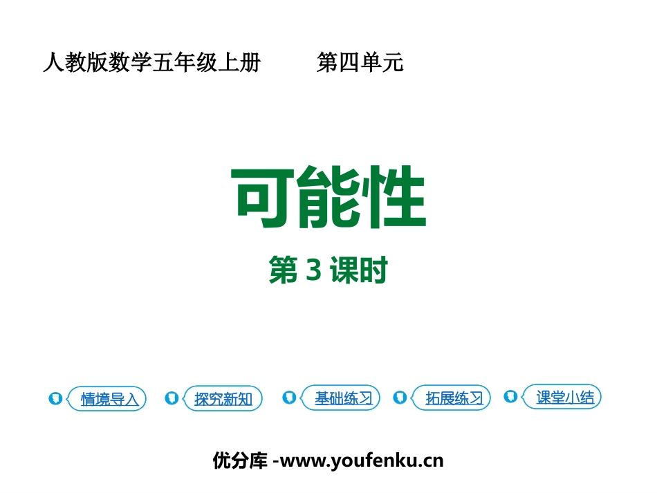 《可能性》PPT课件(第3课时)[人教版五年级数学上册]_第1页