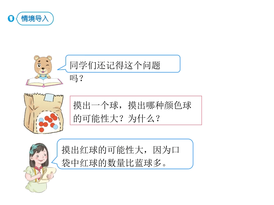 《可能性》PPT课件(第3课时)[人教版五年级数学上册]_第2页
