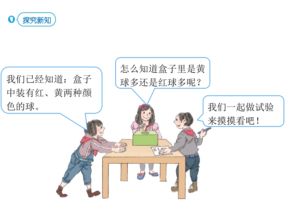 《可能性》PPT课件(第3课时)[人教版五年级数学上册]_第3页