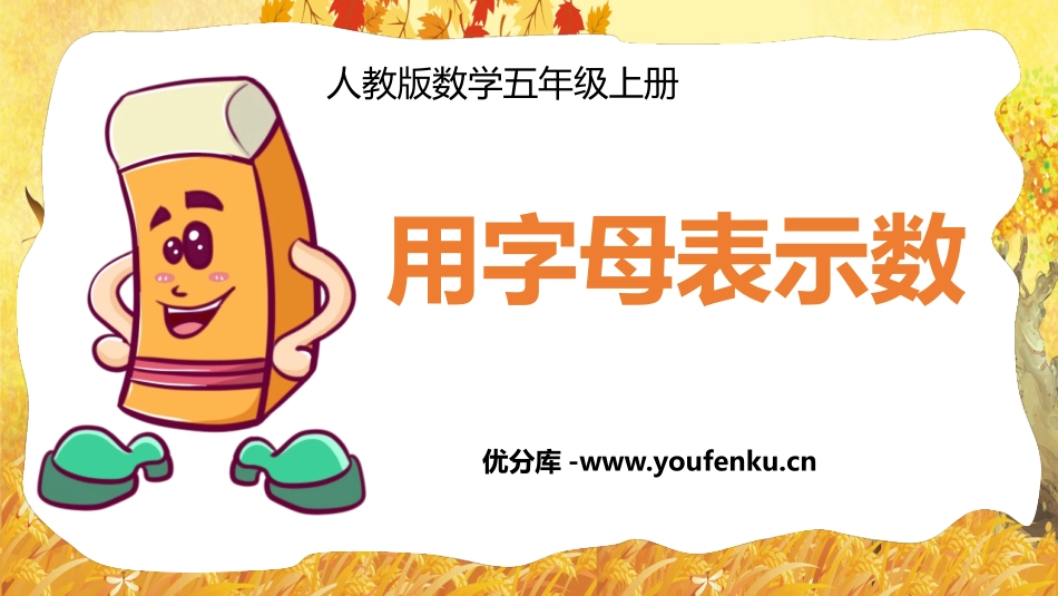 《用字母表示数》简易方程PPT课件[人教版五年级数学上册]_第1页