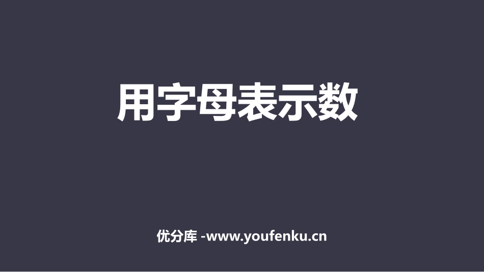 《用字母表示数》简易方程PPT教学课件[人教版五年级数学]_第1页