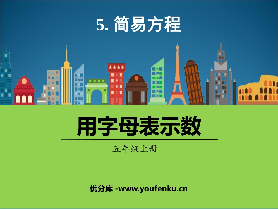《用字母表示数》简易方程PPT课件[人教版五年级数学上册]_第1页