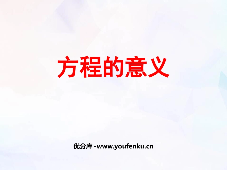 《方程的意义》简易方程PPT精品课件[人教版五年级数学上册]_第1页