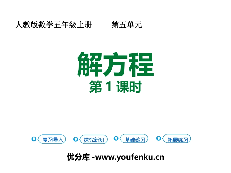 《解方程》简易方程PPT(第1课时)PPT课件[人教版五年级数学]_第1页