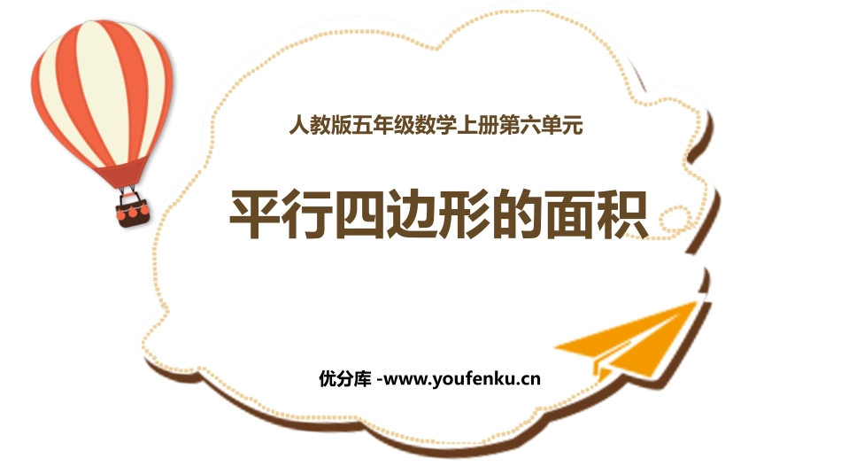 《平行四边形的面积》多边形的面积PPT精品课件[人教版五年级数学]_第1页