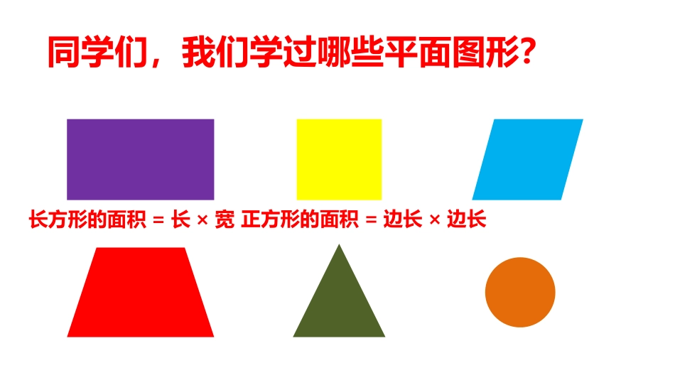 《平行四边形的面积》多边形的面积PPT精品课件[人教版五年级数学]_第2页