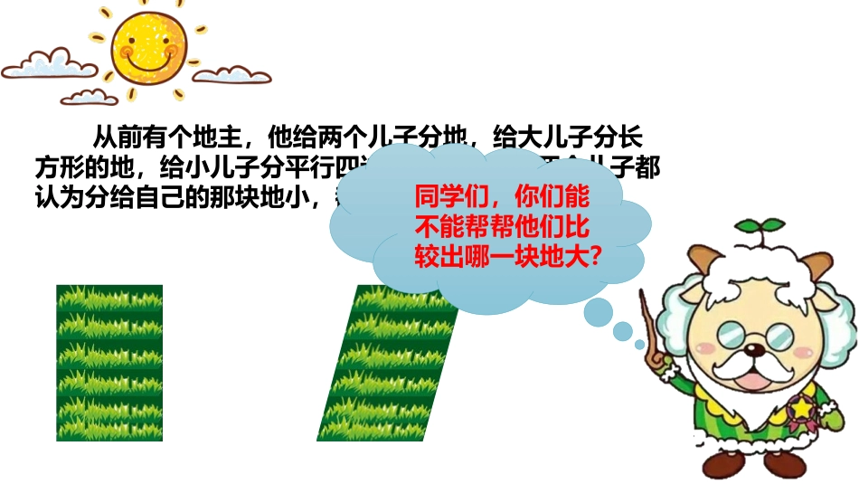 《平行四边形的面积》多边形的面积PPT精品课件[人教版五年级数学]_第3页