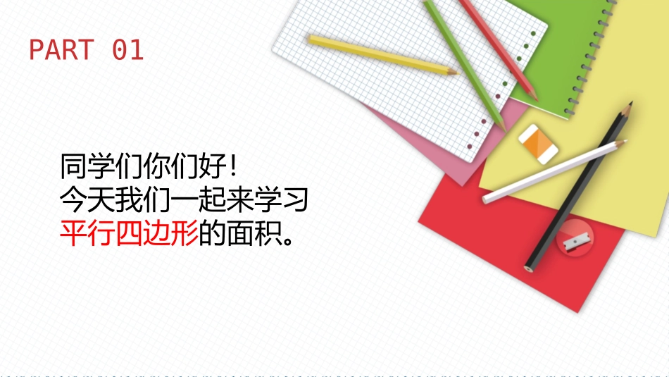 《平行四边形的面积》多边形的面积PPT优质课件[人教版五年级数学]_第2页