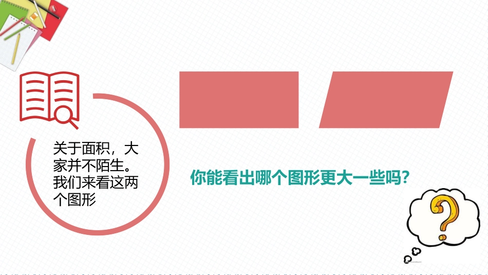 《平行四边形的面积》多边形的面积PPT优质课件[人教版五年级数学]_第3页