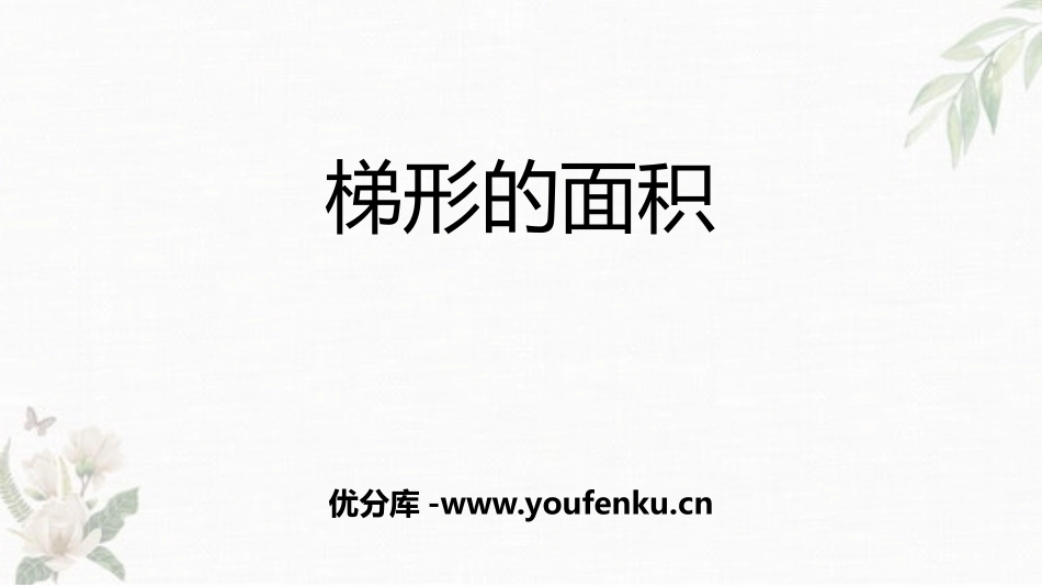 《梯形的面积》多边形的面积PPT精品课件[人教版五年级数学]_第1页