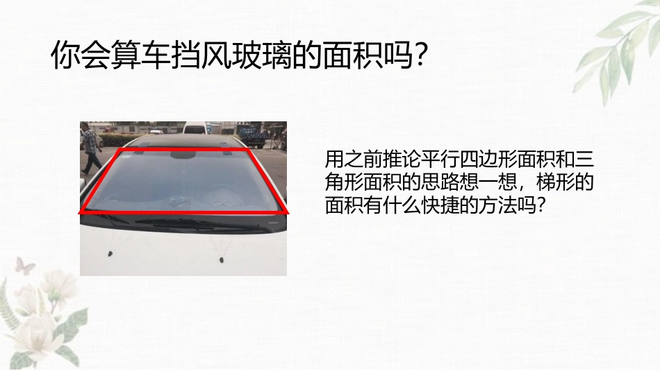 《梯形的面积》多边形的面积PPT精品课件[人教版五年级数学]_第3页