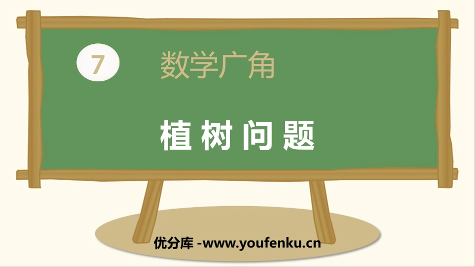 《植树问题》数学广角PPT教学课件[人教版五年级数学上册]_第1页