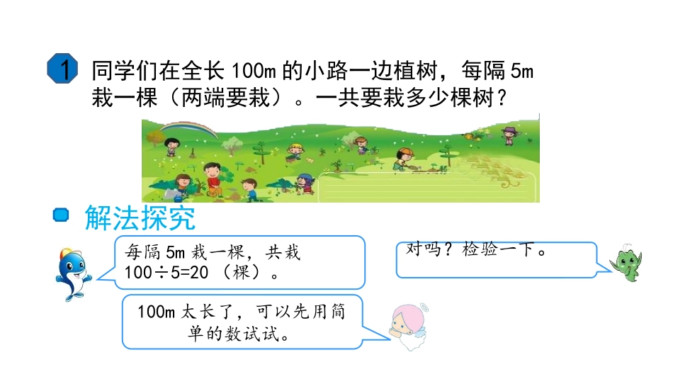 《植树问题》数学广角PPT教学课件[人教版五年级数学上册]_第2页