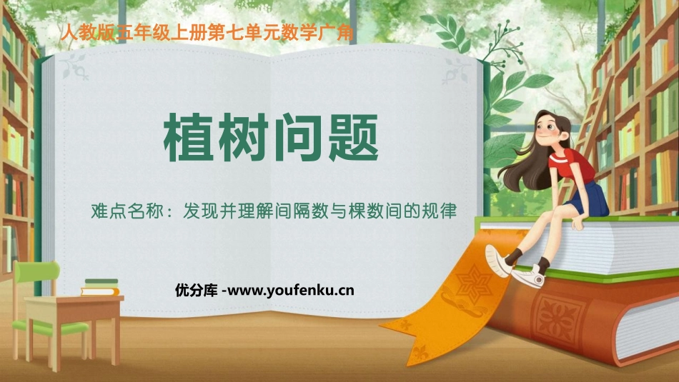 《植树问题》数学广角PPT课件[人教版五年级数学上册]_第1页
