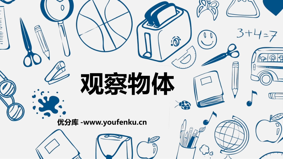 《观察物体》PPT精品免费课件[人教版五年级数学下册]_第1页