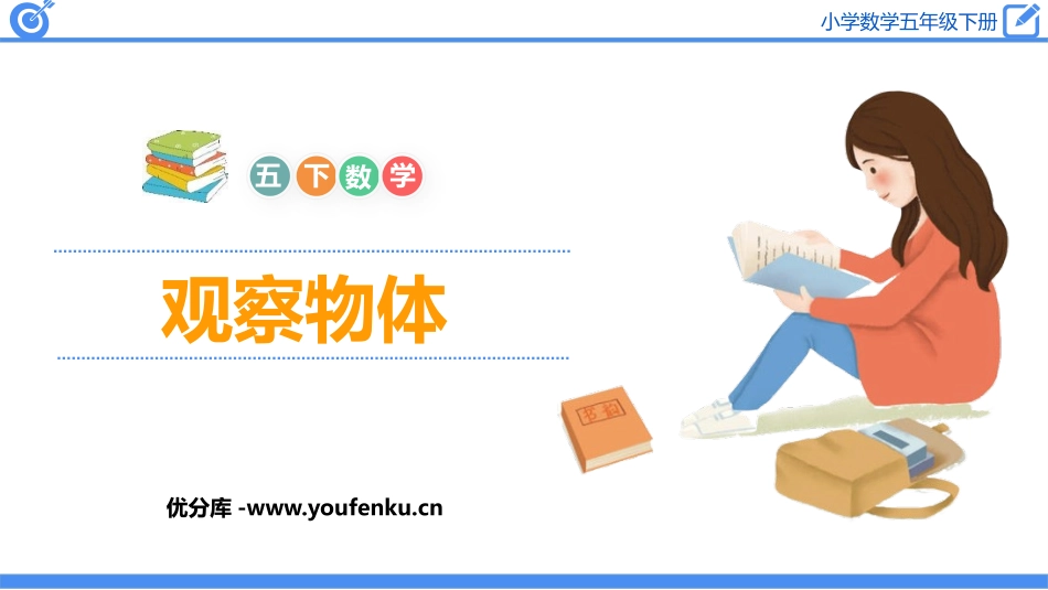《观察物体》PPT优秀免费课件[人教版五年级数学下册]_第1页