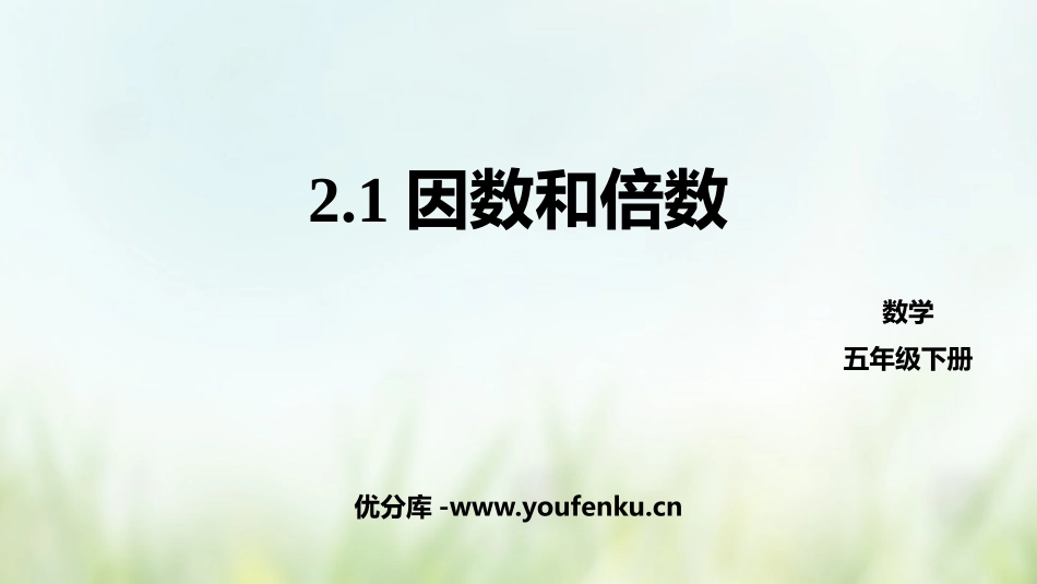 《因数和倍数》因数与倍数PPT教学课件[人教版五年级数学]_第1页