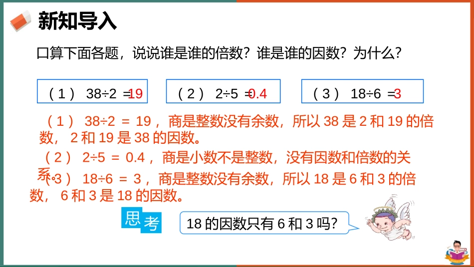 《因数和倍数》因数与倍数PPT课件[人教版五年级数学下册]_第2页