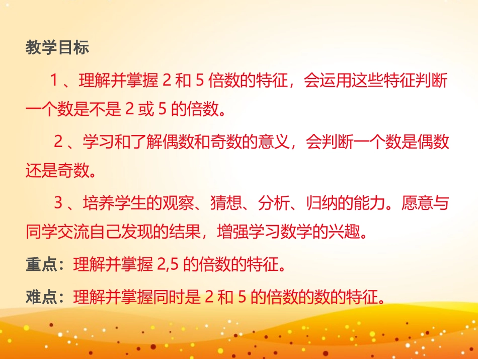 《2、5的倍数的特征》因数与倍数PPT教学课件[人教版五年级数学]_第2页