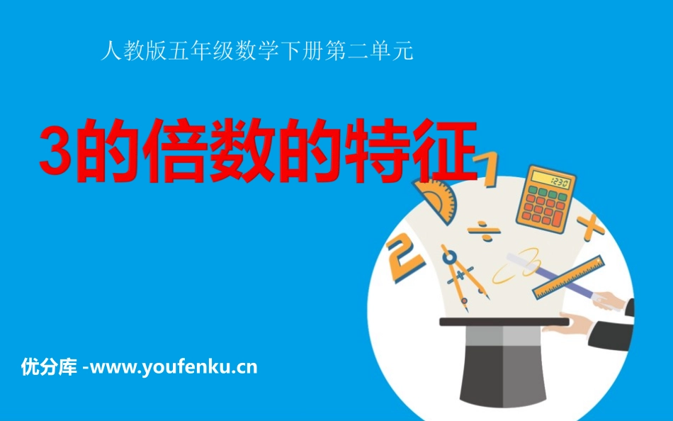 《3的倍数的特征》PPT免费课件[人教版五年级数学下册]_第1页