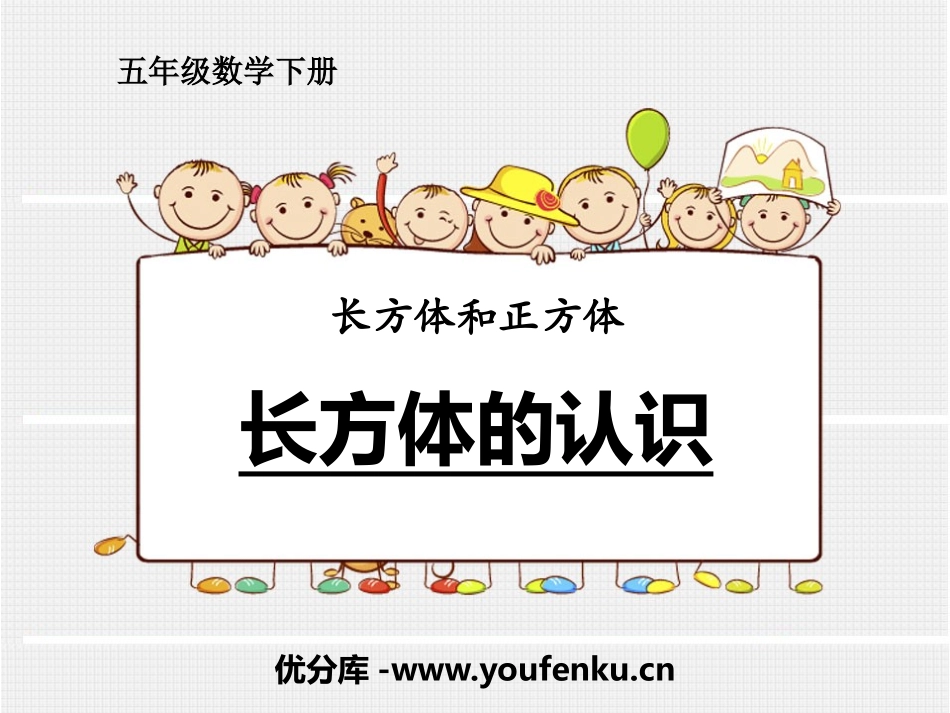 《长方体的认识》长方体和正方体PPT课件[人教版五年级数学]_第1页