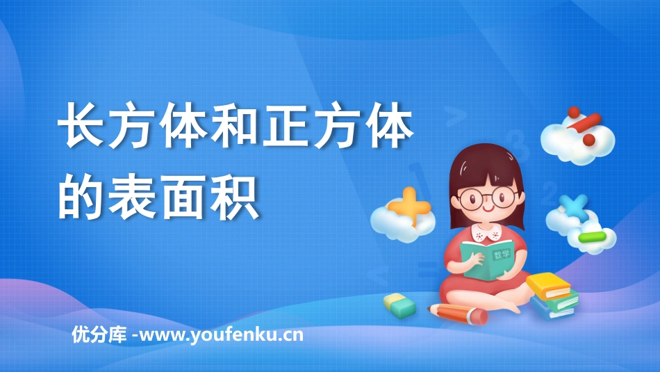 《长方体和正方体的表面积》长方体和正方体PPT课件_第1页