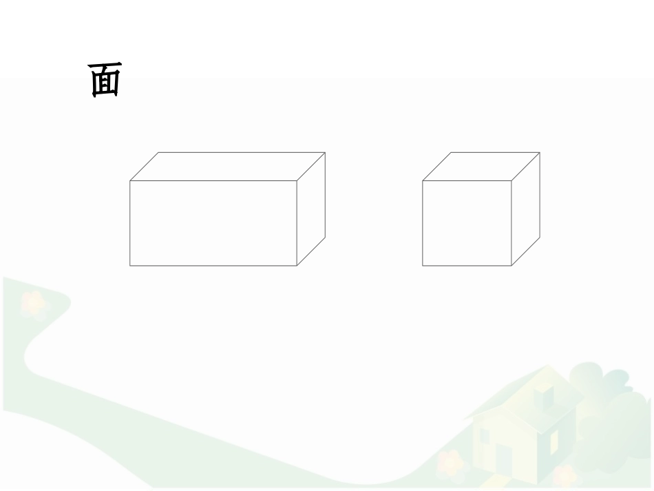 《长方体和正方体的表面积》长方体和正方体PPT优质课件_第1页