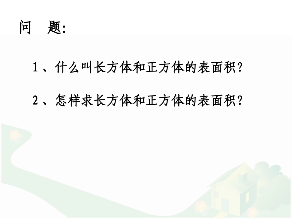 《长方体和正方体的表面积》长方体和正方体PPT优质课件_第2页