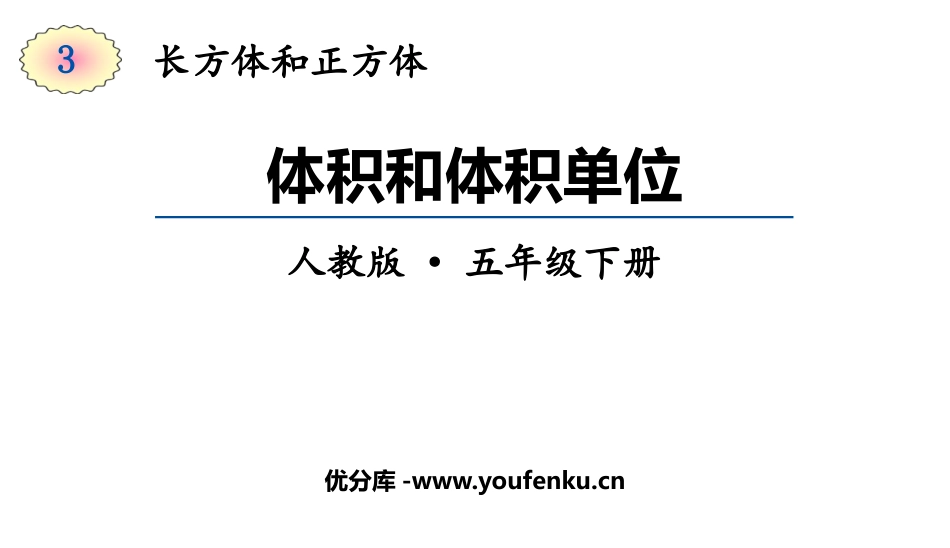 《体积和体积单位》长方体和正方体PPT精品课件[人教版五年级数学]_第1页